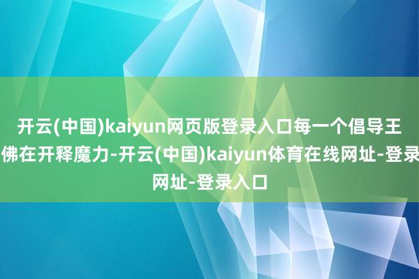 开云(中国)kaiyun网页版登录入口每一个倡导王人仿佛在开释魔力-开云(中国)kaiyun体育在线网址-登录入口