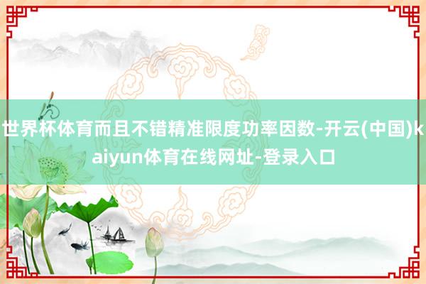 世界杯体育而且不错精准限度功率因数-开云(中国)kaiyun体育在线网址-登录入口