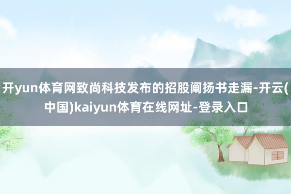 开yun体育网致尚科技发布的招股阐扬书走漏-开云(中国)kaiyun体育在线网址-登录入口