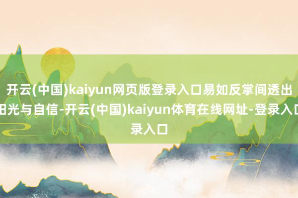 开云(中国)kaiyun网页版登录入口易如反掌间透出阳光与自信-开云(中国)kaiyun体育在线网址-登录入口