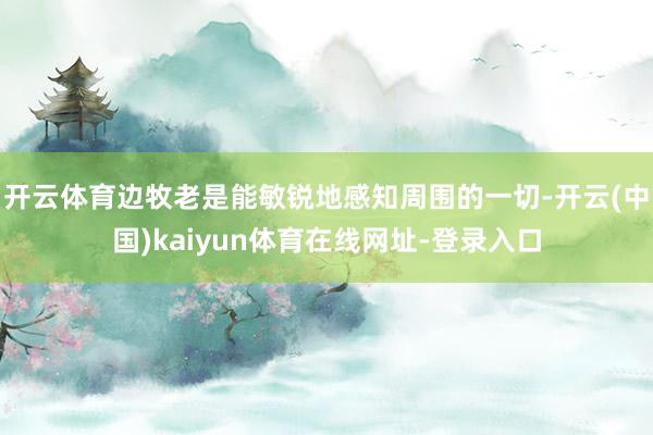 开云体育边牧老是能敏锐地感知周围的一切-开云(中国)kaiyun体育在线网址-登录入口