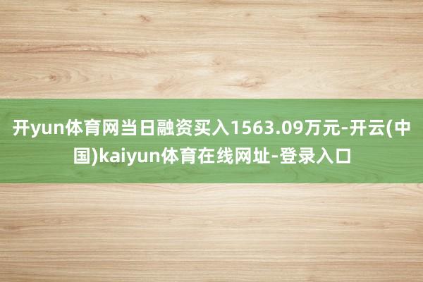 开yun体育网当日融资买入1563.09万元-开云(中国)kaiyun体育在线网址-登录入口