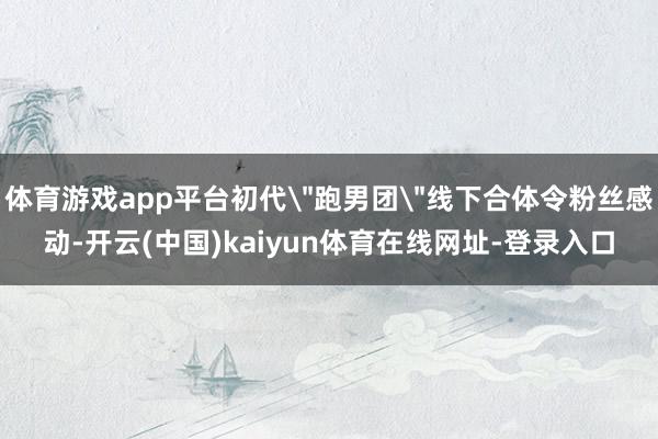 体育游戏app平台初代