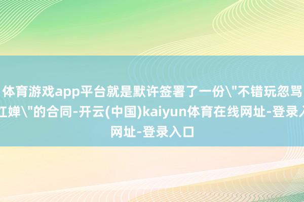 体育游戏app平台就是默许签署了一份