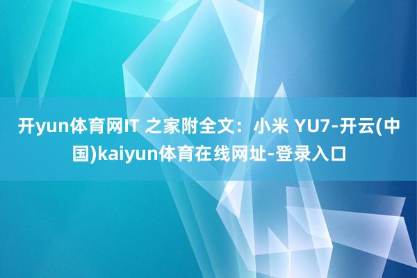 开yun体育网IT 之家附全文：小米 YU7-开云(中国)kaiyun体育在线网址-登录入口