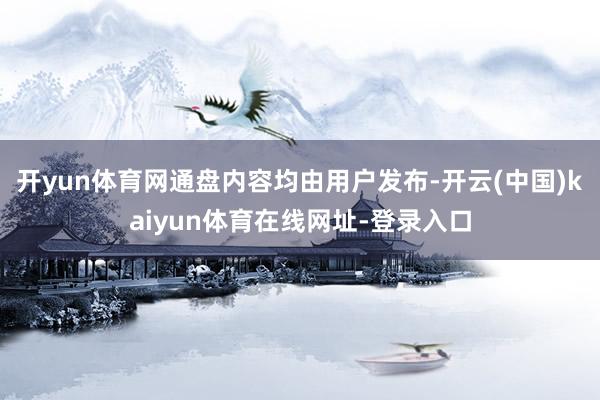 开yun体育网通盘内容均由用户发布-开云(中国)kaiyun体育在线网址-登录入口