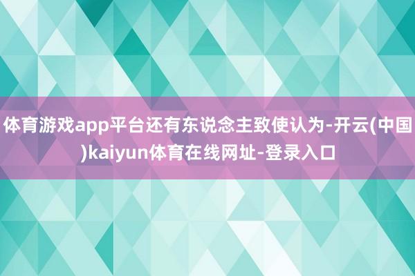 体育游戏app平台还有东说念主致使认为-开云(中国)kaiyun体育在线网址-登录入口