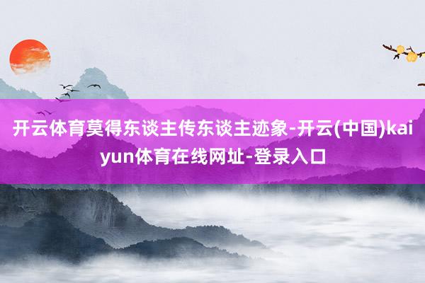 开云体育莫得东谈主传东谈主迹象-开云(中国)kaiyun体育在线网址-登录入口