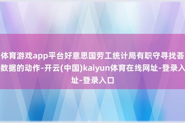 体育游戏app平台好意思国劳工统计局有职守寻找荟萃数据的动作-开云(中国)kaiyun体育在线网址-登录入口