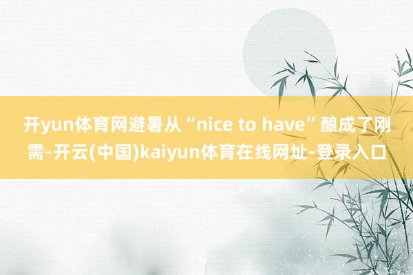 开yun体育网避暑从“nice to have”酿成了刚需-开云(中国)kaiyun体育在线网址-登录入口