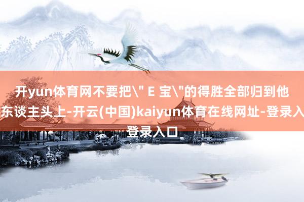 开yun体育网不要把