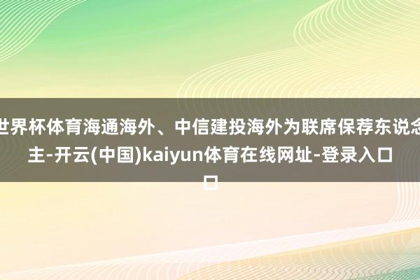 世界杯体育海通海外、中信建投海外为联席保荐东说念主-开云(中国)kaiyun体育在线网址-登录入口