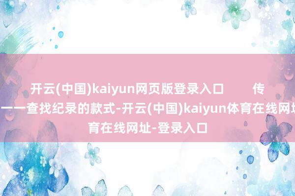 开云(中国)kaiyun网页版登录入口        传统东谈主工一一查找纪录的款式-开云(中国)kaiyun体育在线网址-登录入口