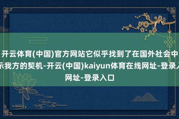 开云体育(中国)官方网站它似乎找到了在国外社会中展示我方的契机-开云(中国)kaiyun体育在线网址-登录入口