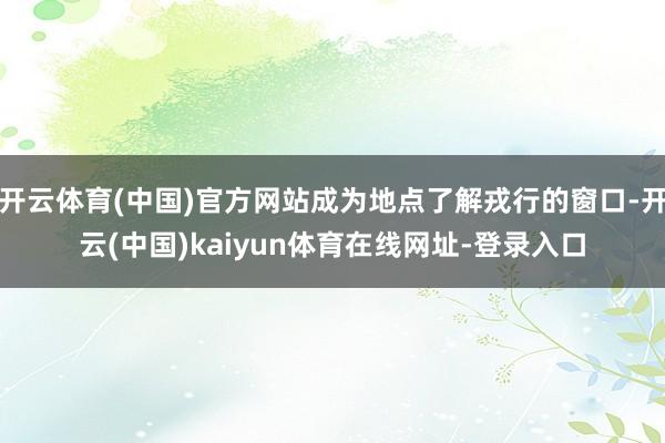 开云体育(中国)官方网站成为地点了解戎行的窗口-开云(中国)kaiyun体育在线网址-登录入口