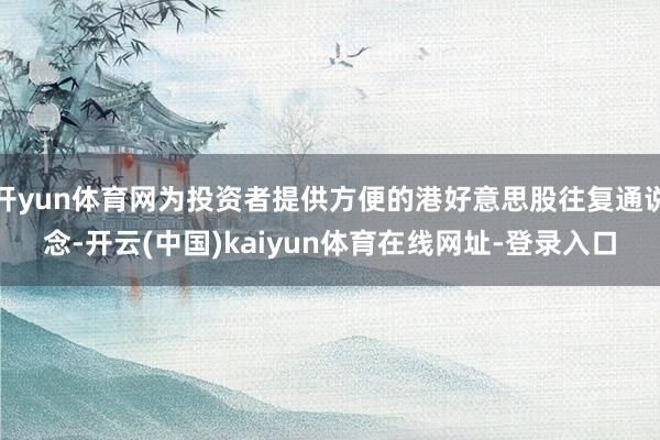 开yun体育网为投资者提供方便的港好意思股往复通说念-开云(中国)kaiyun体育在线网址-登录入口