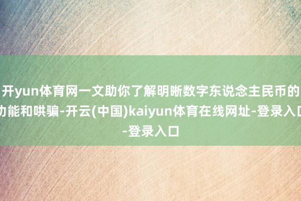 开yun体育网一文助你了解明晰数字东说念主民币的功能和哄骗-开云(中国)kaiyun体育在线网址-登录入口